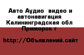 Авто Аудио, видео и автонавигация. Калининградская обл.,Приморск г.